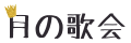 月の歌会